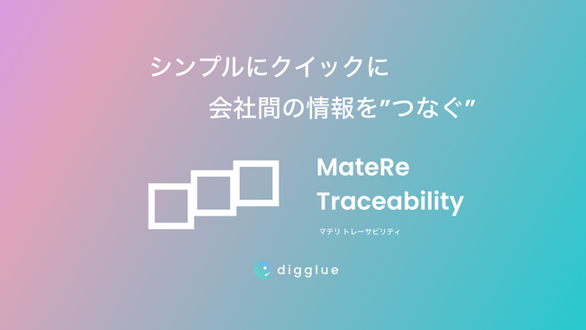 サーキュラーエコノミーを加速：digglue、『MateRe-Traceability（マテリ・トレーサビリティ）』β版をリリース