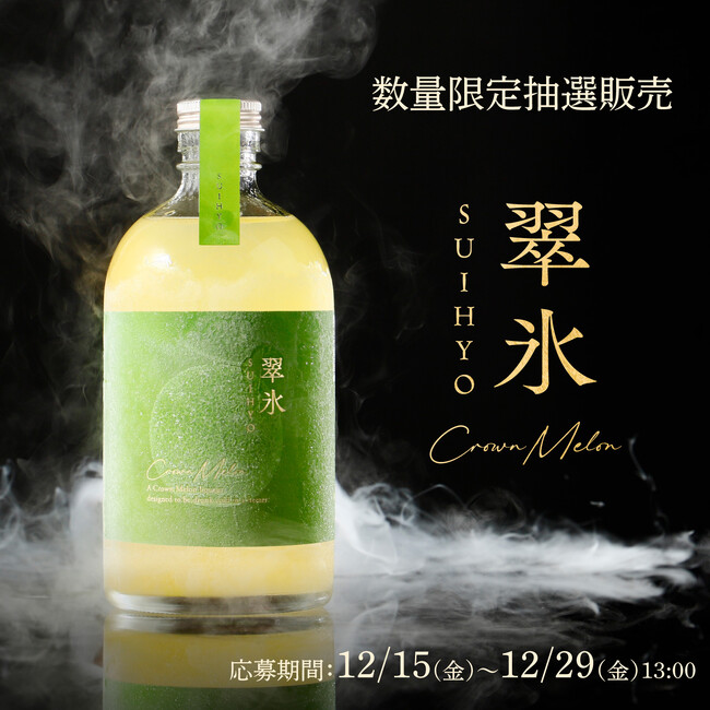 冷凍して楽しむ新たなお酒の体験「翠氷 -CROWN MELON-」が新登場