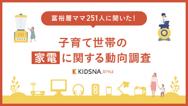 【富裕層ママ251人に聞いた家電の動向調査】子どもが生まれてからの家電選びTOP3は「安全性」、「手入れのしやすさ」もうひとつは？
