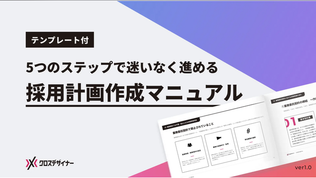 無料配布資料「採用計画作成マニュアル」の提供を開始しました！【クロスデザイナー】