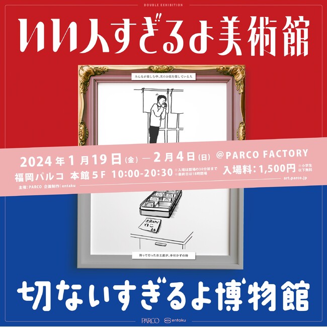 『いい人すぎるよ美術館＋切ないすぎるよ博物館』まもなく福岡開催！！