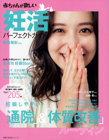 衛藤美彩さん（元乃木坂46・モデル）が表紙！源田壮亮選手（西武ライオンズ）との妊活スタイルを語る『赤ちゃんが欲しい　妊活パーフェクトガイド』発売