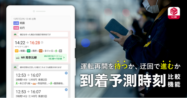『NAVITIME forスゴ得』、運転見合わせ発生時の「到着予測時刻比較」機能を提供開始