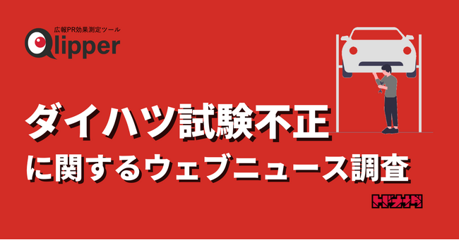 【Qlipperレポート】ニュースが1日で354倍に　ダイハツの車両試験問題に見る、企業の不正とその報道