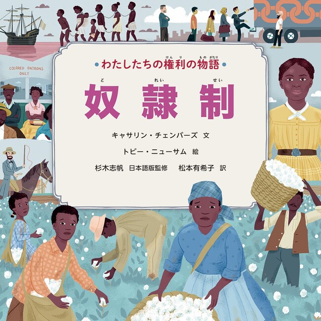 すべての人が生まれながらにしてもつべき権利をわかりやすく解説！　文研出版より『わたしたちの権利の物語　第２期　奴隷制』を発売！