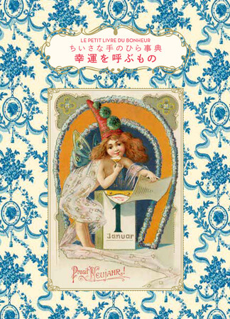 【シリーズ累計23万部!!】レトロ可愛い！　ギフトにも人気の「ちいさな手のひら事典」シリーズから『ちいさな手のひら事典　幸運を呼ぶもの』が1月発売