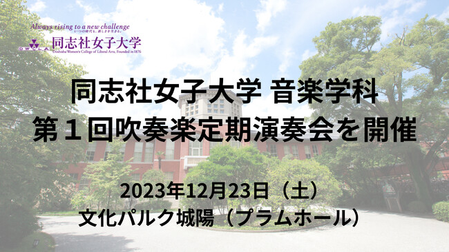 【12月23日（土）】同志社女子大学 音楽学科第１回吹奏楽定期演奏会を開催