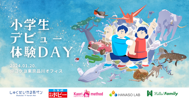 新小学１年生の親子向けイベント「小学生デビュー体験DAY」参加者を募集開始！