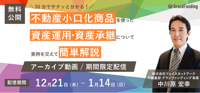 不動産投資支援事業を展開するフェイスネットワーク ご好評いただいた不動産小口化商品に関するオンラインセミナーをアーカイブ配信～不動産小口化商品を使った資産運用・資産承継の実例を交えて30分で簡単解説～