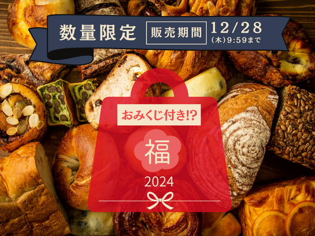 おみくじ付き!?「ぱん結びおまかせ福袋2024年」が新登場!12/21より販売開始。