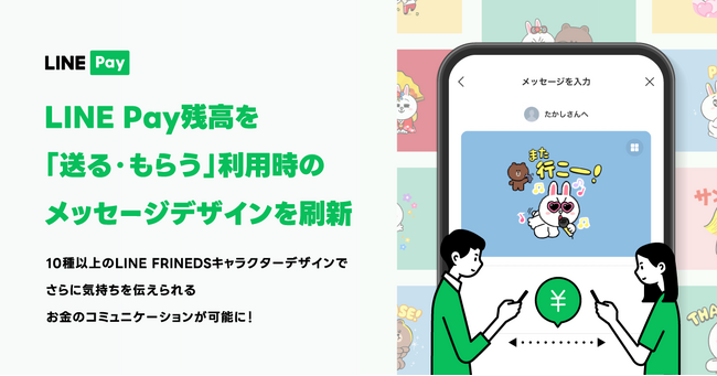 【LINE Pay】LINE Payの残高を「送る・もらう」利用時のメッセージデザインを刷新