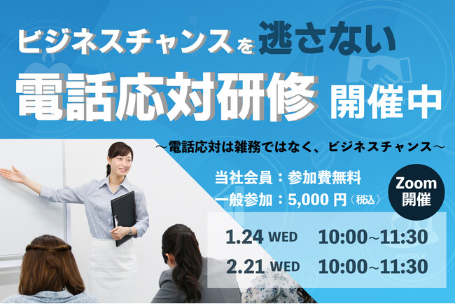 好評につき第3回開催！オンラインセミナー「ビジネスチャンスを逃さない電話応対研修」
