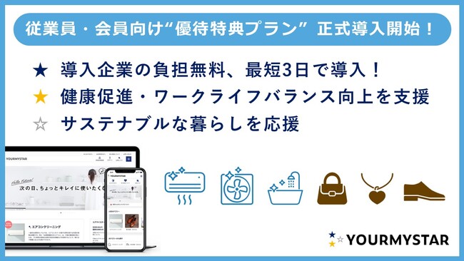 ユアマイスター、企業・団体の従業員や会員向けに無料で導入可能な「優待特典プラン」の正式提供を開始