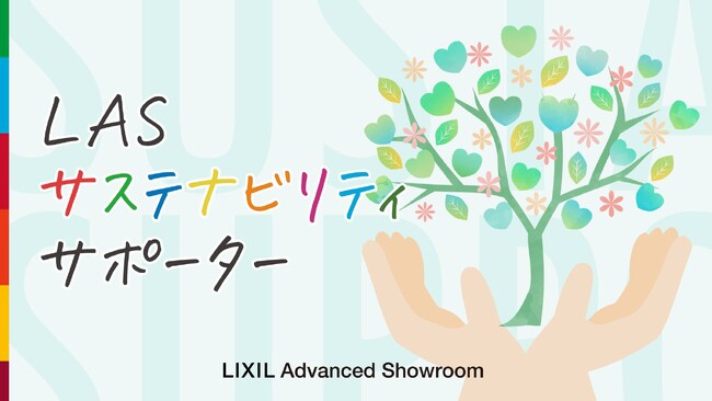 「自分、そして家族やお客さまが、笑顔あふれる豊かな未来を創る」LIXIL Advanced Showroomで、『LASサステナビリティサポーター』プロジェクトがスタート