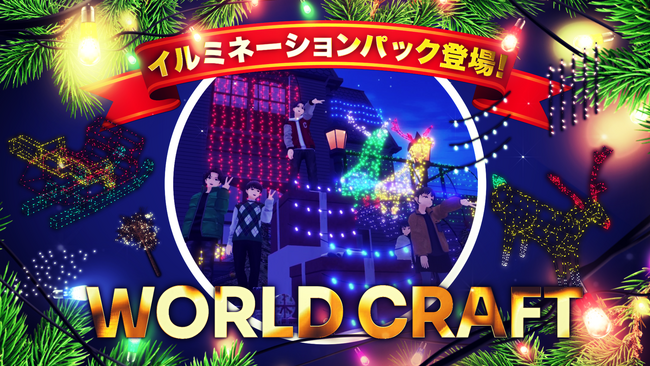 メタバース空間をクリスマスバージョンにデコレーションして楽しもう！２大クリスマス企画が登場！ワールドクラフト新アイテム「イルミネーションパック」CLUSTER STREET SNAP-クリスマス特別編