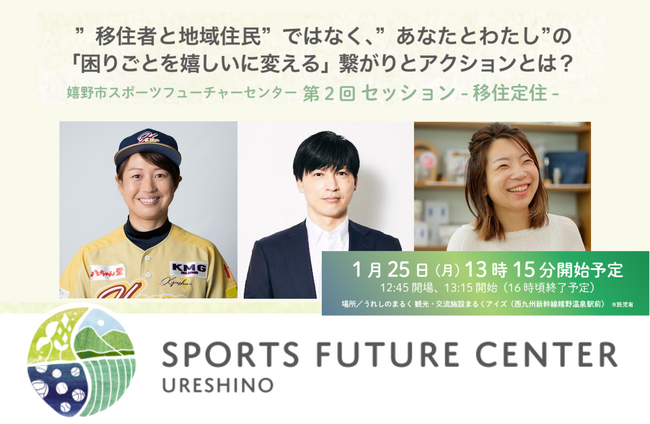 佐賀県嬉野市で開催！アスリートと語るまちづくり「移住促進」で変える嬉野市の未来！