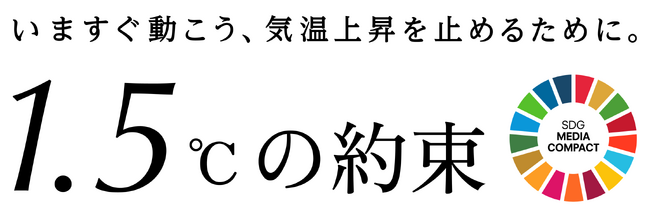 国連とメディアによる「1.5℃の約束」キャンペーン、３年目に向け発進