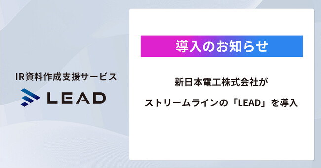 【外注することで業務全体が効率的に！】株式会社ストリームラインが新日本電工株式会社にIR資料作成支援サービス「LEAD」を提供！