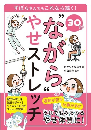 【12月21日発売】日常動作の中にたった30秒！ 仕事中、勉強中、家事の間など、し”ながら”できるストレッチ法が満載の「30秒”ながら”やせストレッチ」が発売。