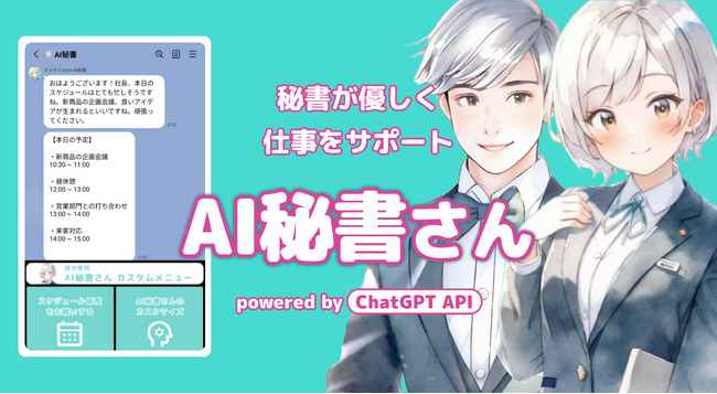 ChatGPT連携キャラクターがあなたの専属秘書に！LINEでスケジュール管理してくれる「AI秘書さん」をサービス開始
