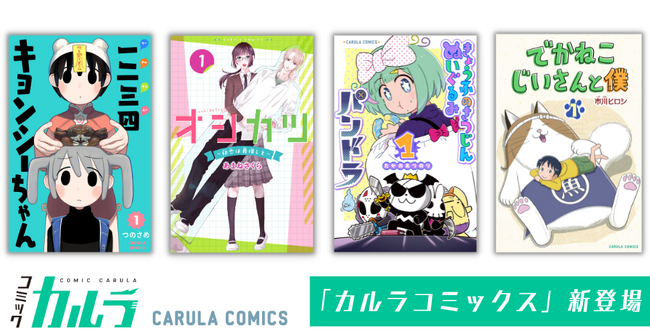 「コミックカルラ」より『一二三四キョンシーちゃん』ほか人気作品が電子単行本化！　発売を記念しリリース４作品を無料増話で公開