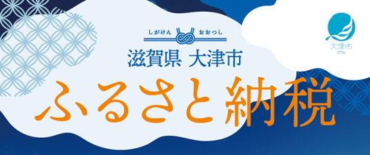 大津市ふるさと納税　魅力的な返礼品を新たに追加しました！