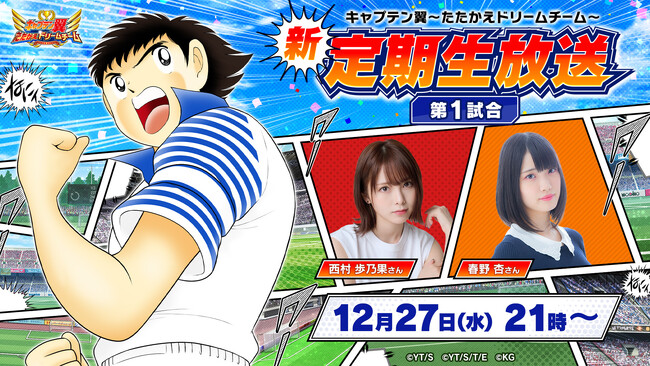 西村歩乃果さん、春野 杏さん出演『キャプテン翼 ～たたかえドリームチーム～』YouTube生放送がリニューアル！