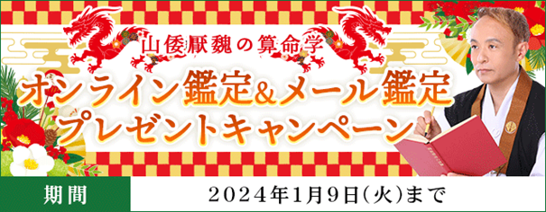 算命学の命式でズバリ読み解く！山倭厭魏の公式サイトにてオンライン鑑定・メール鑑定が当たるキャンペーンを開催！