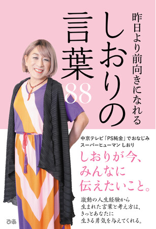 スーパーヒューマンしおりさんから、待望の新刊『昨日より前向きになれる しおりの言葉８８』が届きました！！