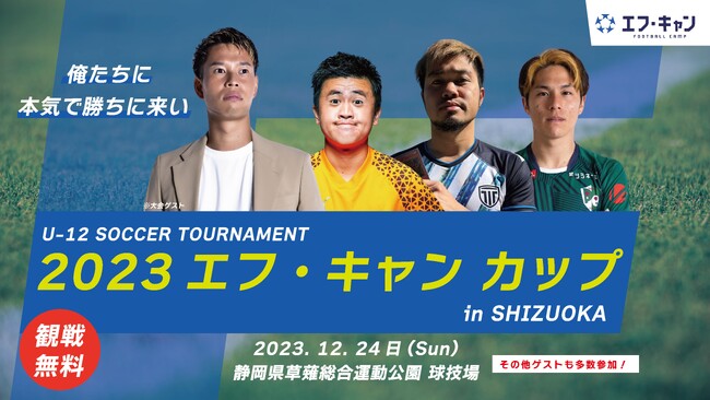 「2023 エフ・キャン カップ in 静岡」12月24日(日)開催決定！ウンパルンパやマキヒカなど豪華ゲストが大会に参加！