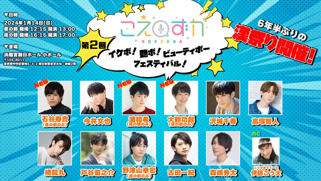 石谷春貴、高塚智人、浦和希、大鈴功起 追加出演決定！人気の若手男性声優が大集合！「こえずか ～第2回 イケボ！艶ボ！ビューティボーフェスティバル！～」12月23日よりチケット一般発売(先着)開始！