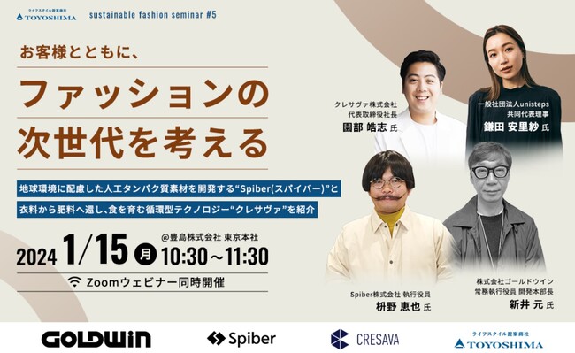 お客様とともに、ファッションの次世代を考える～地球環境に配慮した人工タンパク質素材を開発する“Spiber(スパイバー)”と衣料から肥料へ還し、食を育む循環型テクノロジー”クレサヴァ“を紹介～