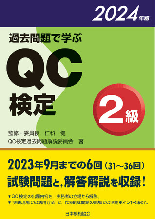 【新刊書籍】品質管理能力の指標であるQC検定の最新問題集、『過去問題で学ぶQC検定2級　2024年版』、『過去問題で学ぶQC検定3級　2024年版』をご予約受付中！