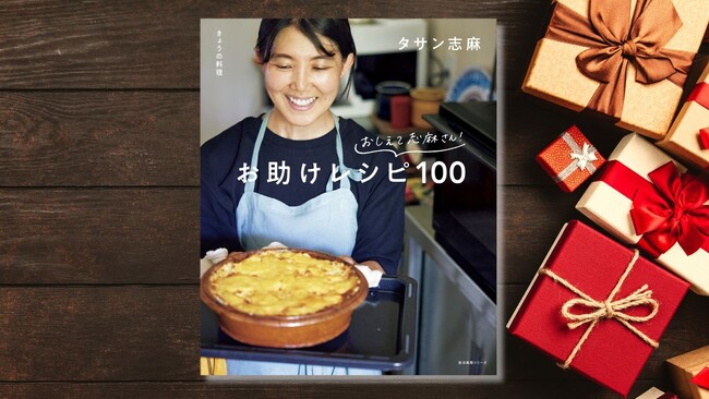 早くも7万部突破! タサン志麻さんのレシピで年末年始のごちそうもばっちり!
