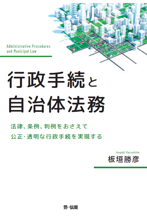 【新刊書籍】『行政手続と自治体法務―法律、条例、判例をおさえて公正・透明な行政手続を実現する』発刊！