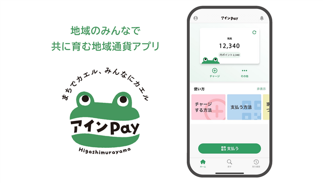 東村山市のデジタル地域通貨「東村山アインPay」開始　フィノバレーの「MoneyEasy」を採用