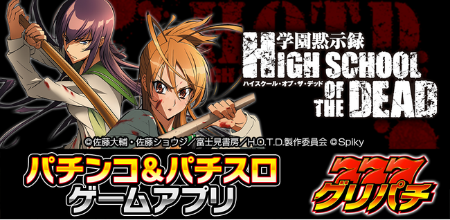 グリパチで学園サバイバル！『学園黙示録 HIGH SCHOOL OF THE DEAD』一般配信開始！