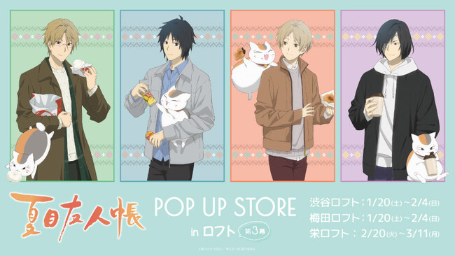 『夏目友人帳』のイベント「夏目友人帳 POP UP STORE in ロフト 第参幕」の開催が決定！