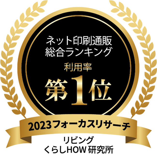 データ＆ランキング「フォーカスリサーチ」／「ネット印刷通販」ランキングを発表！　認知率・期待度1位は「ラクスル」、利用率１位は「プリントパック」