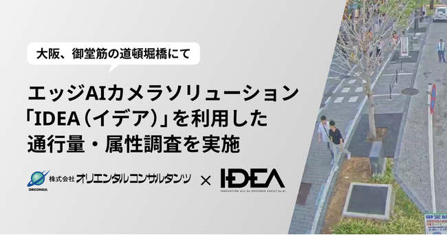 御堂筋道路空間再編に向けたエッジAIカメラソリューション「IDEA（イデア）」を利用した歩行空間利用調査及び停車帯における駐停車状況可視化を実施