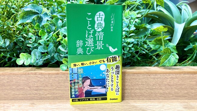 【新商品】古典ブームの今こそ持っておきたい、スマートな辞書『古典情景ことば選び辞典』新発売！　心にしみ入る”ことばの海”にひたりたいあなたに。