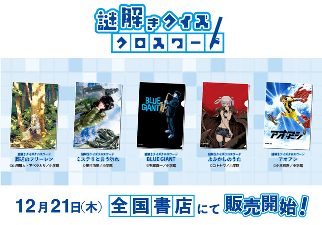 小学館の人気コミック『葬送のフリーレン』『ミステリと言う勿れ』『BLUE GIANT』『よふかしのうた』『アオアシ』の謎解きが楽しめるグッズ「謎解きクイズクロスワード」が登場