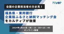 【東邦銀行主催】福島県・東邦銀行 企業版ふるさと納税マッチング会をカルティブが後援