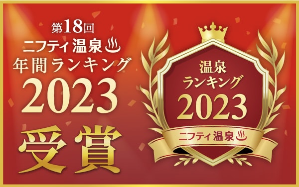 日帰り温浴施設『湯楽の里・喜楽里』は、第18回ニフティ温泉 年間ランキング2023にて「全国総合ランキング」「都道府県ランキング」他、各部門を受賞しました！