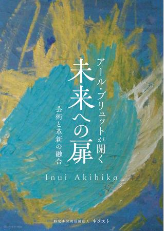 「アール・ブリュット」をNFT付き高精彩複製画で提供開始