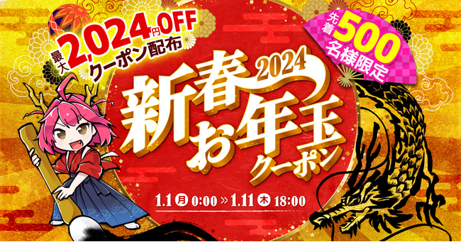 【予告】2024年も家電を買うならエクスプライスが超お得！2024年1月1日より家電EC「XPRICE本店」にて『2024新春お年玉クーポン』配布！