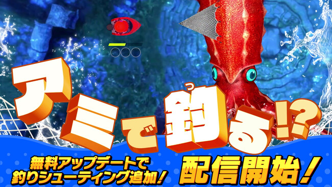 『釣りスピリッツ 釣って遊べる水族館』冬の無料アップデート　本日配信開始！アミを撃って、魚を捕まえて、生き残れ!!新モード『アミアミシューティング』登場！2024年1月から『サメ祭り』開催決定！