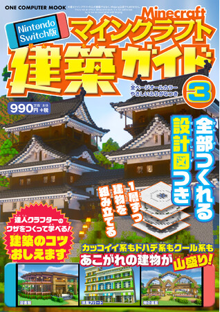【12月21日発売】1層ごとの設計図付きでシャレた家から巨大な城まで誰でも組み立てられる！　「Nintendo Switch版　マインクラフト建築ガイド３」が登場！