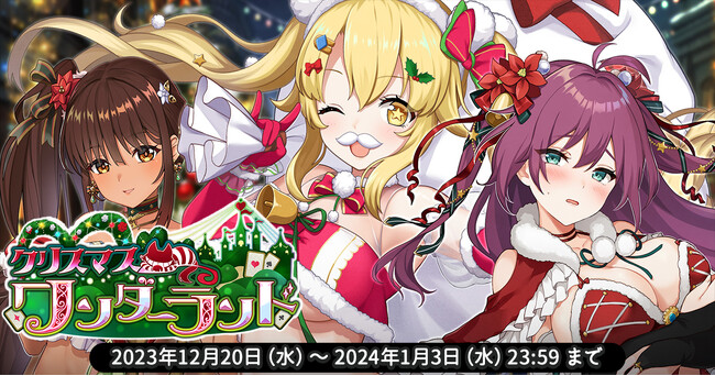 EXNOAとKMSによる3DタクティクスRPG『天啓パラドクス』収集イベント【クリスマス・ワンダーランド】と新キャラPickUPガチャ【聖夜のワンダードリーム】を開催中！