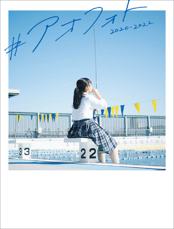 全国の高校生たちが撮影したコロナ禍の青春……眩しくかけがえのない青春の１ページを記録した写真集『#アオフォト2020-2022』が発売！